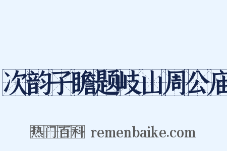 次韵子瞻题岐山周公庙是什么意思的图片